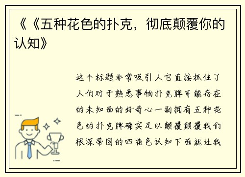 《《五种花色的扑克，彻底颠覆你的认知》