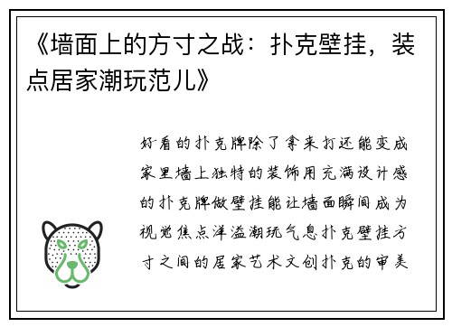 《墙面上的方寸之战：扑克壁挂，装点居家潮玩范儿》