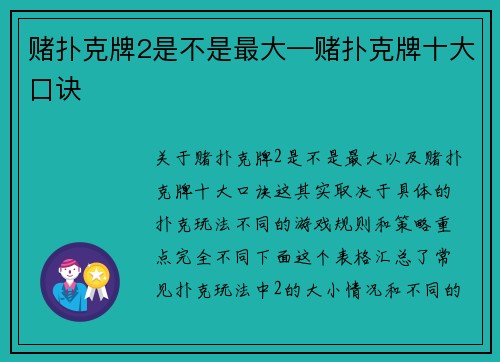 赌扑克牌2是不是最大—赌扑克牌十大口诀